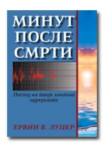 Minut posle smrti, Ervin Lucer, Soteria Minut posle smrti, Ervin Lucer, Soteria