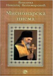 Misionarska pisma, Vladika Nikolaj Velimirović, Evro-Giunti
