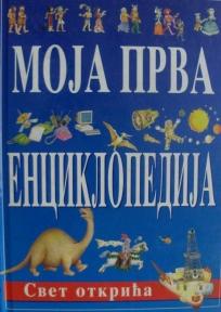 Moja prva enciklopedija: Svet otkrića, Grupa autora, Panonija Moja prva enciklopedija: Svet otkrića, Grupa autora, Panonija