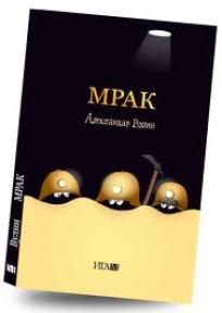 Mrak, Aleksandar Vulin, IGAM