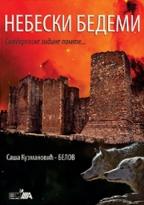 Nebeski bedemi, Saša Kuzmanović, Nova poetika