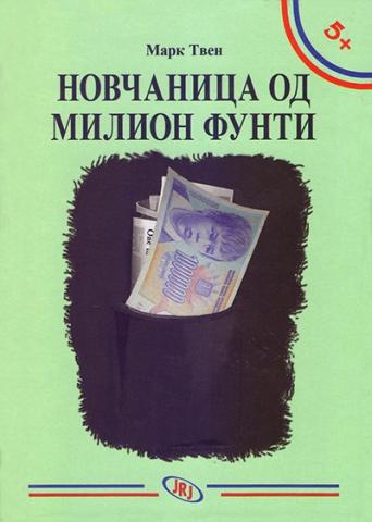 Novčanica od milion funti, Mark Tven, JRJ Novčanica od milion funti, Mark Tven, JRJ