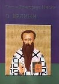 O vrlini, Grigorije Niski, Istina - Eparhija dalamatinska O vrlini, Grigorije Niski, Istina - Eparhija dalamatinska