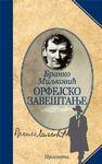 Orfejsko zaveštanje, Branko Miljković, Prosveta Orfejsko zaveštanje, Branko Miljković, Prosveta