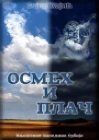 Osmeh i plač, Bojan Kojić, Književna omladina Srbije Osmeh i plač, Bojan Kojić, Književna omladina Srbije