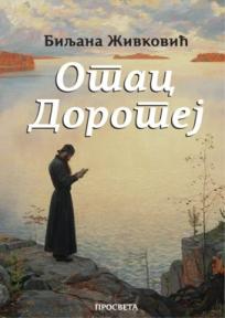 Otac Dorotej, Biljana Živković, Prosveta Otac Dorotej, Biljana Živković, Prosveta