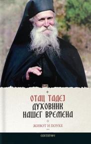 Otac Tadej, duhovnik našeg vremena, Autorsko izdanje, Svetigora Otac Tadej, duhovnik našeg vremena, Autorsko izdanje, Svetigora