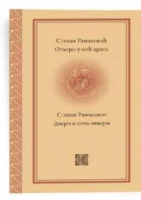 Otvori u noc vrata, Stevan Raičković, IGAM