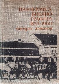 Pančevačka bibliografija 1833-1960, Miodrag Živanov, Gradska biblioteka Pančevo
