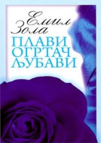 Plavi ogrtač ljubavi, Emil Zola, Srpska književna zadruga