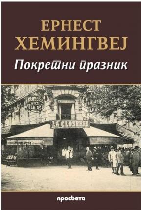Pokretni praznik, Ernest Hemingvej, Prosveta Pokretni praznik, Ernest Hemingvej, Prosveta