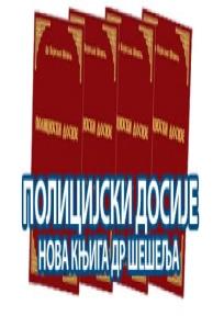 Policijski dosije, komplet knjiga, Dr. Vojislav Šešelj, Srpska radikalna stranka Policijski dosije, komplet knjiga, Dr. Vojislav Šešelj, Srpska radikalna stranka