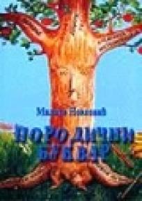 Porodični bukvar, Milica Novković, Autorsko izdanje Porodični bukvar, Milica Novković, Autorsko izdanje