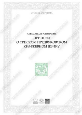 Prilozi o srpskom predvukovskom književnom jeziku, Aleksandar Albijanić, Zavod za udžbenike