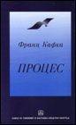 PROCES, Franc Kafka, Zavod za udžbenike PROCES, Franc Kafka, Zavod za udžbenike