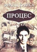 Proces, Franc Kafka, Otvorena knjiga Proces, Franc Kafka, Otvorena knjiga
