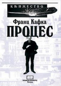 Proces, Franc Kafka, Knjiga komerc Proces, Franc Kafka, Knjiga komerc