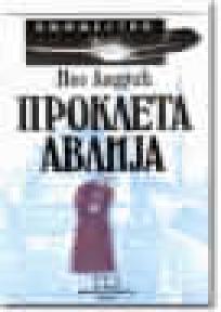 Prokleta avlija, Ivo Andrić, Knjiga komerc Prokleta avlija, Ivo Andrić, Knjiga komerc