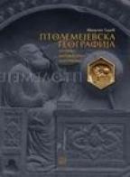 Ptolemejevska geografija, Milutin Tadić, Zavod za udžbenike Ptolemejevska geografija, Milutin Tadić, Zavod za udžbenike