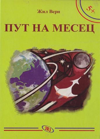 Put na mesec, Žil Vern, JRJ Put na mesec, Žil Vern, JRJ