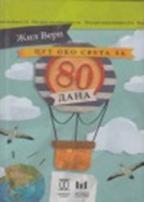 Put oko sveta za 80 dana, Žil Vern, Štampar Makarije Put oko sveta za 80 dana, Žil Vern, Štampar Makarije