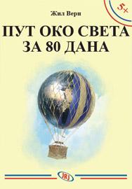 Put oko sveta za 80 dana, Žil Vern, JRJ Put oko sveta za 80 dana, Žil Vern, JRJ