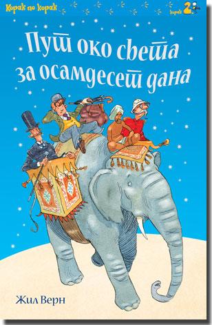 Put oko sveta za osamdeset dana, Žil Vern, Laguna Put oko sveta za osamdeset dana, Žil Vern, Laguna