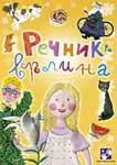 REČNIK VRLINA, Vesna Belčević, Kreativni centar REČNIK VRLINA, Vesna Belčević, Kreativni centar