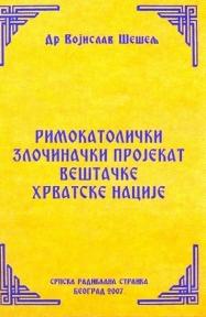 Rimokatolički zločinački projekat veštačke hrvatske nacije, Dr. Vojislav Šešelj, Srpska radikalna stranka Rimokatolički zločinački projekat veštačke hrvatske nacije, Dr. Vojislav Šešelj, Srpska radikalna stranka