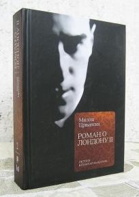 Roman o Londonu II, Miloš Crnjanski, Štampar Makarije Roman o Londonu II, Miloš Crnjanski, Štampar Makarije