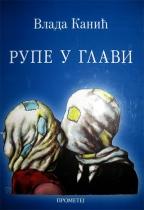 Rupe u glavi, Vlada Kanić, Prometej Novi Sad