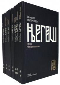 Sabrana dela Petra II Petrovića Njegoša, Petar Petrović Njegoš, Štampar Makarije Sabrana dela Petra II Petrovića Njegoša, Petar Petrović Njegoš, Štampar Makarije