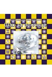 *ŠAH ZA OSNOVCE, Aleksandar Matanović, Autorsko izdanje *ŠAH ZA OSNOVCE, Aleksandar Matanović, Autorsko izdanje