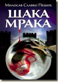 Šaka mraka, Milosav Slavko Pešić, Heliks Šaka mraka, Milosav Slavko Pešić, Heliks