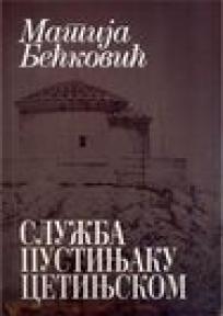 Služba Pustinjaku cetinjskom, Matija Bećković, Srpska književna zadruga