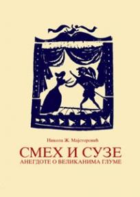 Smeh i suze - anegdote o velikanima glume, Nikola Ž. Majstorović, Itaka Smeh i suze - anegdote o velikanima glume, Nikola Ž. Majstorović, Itaka