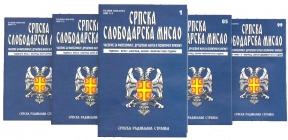 Srpska slobodarska misao, Dr. Vojislav Šešelj, Srpska radikalna stranka Srpska slobodarska misao, Dr. Vojislav Šešelj, Srpska radikalna stranka
