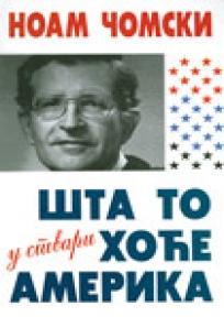 Šta to u stvari hoće Amerika, Noam Čomski, Čigoja Šta to u stvari hoće Amerika, Noam Čomski, Čigoja
