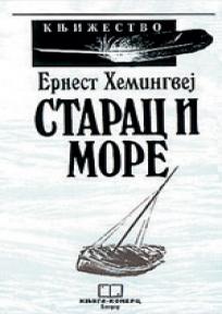 Starac i more, Ernest Hemingvej, Knjiga komerc Starac i more, Ernest Hemingvej, Knjiga komerc