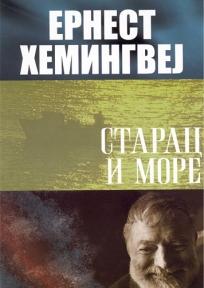 Starac i more, Ernest Hemingvej, Srpska književna zadruga Starac i more, Ernest Hemingvej, Srpska književna zadruga