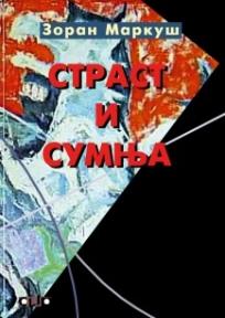 Strast i sumnja, Zoran Markuš, Clio Strast i sumnja, Zoran Markuš, Clio