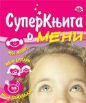 SUPER KNJIGA O MENI, Grupa autora, Enco book SUPER KNJIGA O MENI, Grupa autora, Enco book