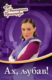 Svemirska princeza 4 – Ah, ljubav!, Grupa autora, Laguna Svemirska princeza 4 – Ah, ljubav!, Grupa autora, Laguna