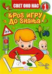 SVET OKO NAS I KROZ IGRU DO ZNANJA, Jasna Ignjatović, Publik praktikum SVET OKO NAS I KROZ IGRU DO ZNANJA, Jasna Ignjatović, Publik praktikum