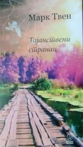 Tajanstveni stranac, Mark Tven, Draslar Tajanstveni stranac, Mark Tven, Draslar