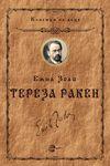 Tereza Raken, Emil Zola, Evro Book Tereza Raken, Emil Zola, Evro Book