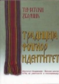 Tradicija folklor identitet, Grupa autora, Akademija SPC za umetnost i konservaciju Tradicija folklor identitet, Grupa autora, Akademija SPC za umetnost i konservaciju