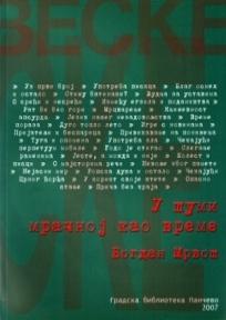 U šumi mračnoj kao vreme: uvodnici u Sveskama 1989-1997, Bogdan Mrvoš, Gradska biblioteka Pančevo