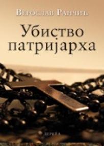 Ubistvo patrijarha, Veroslav Rančić, Dereta