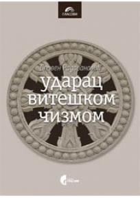 Udarac viteškom čizmom, Slaven Radovanović, Službeni Glasnik Udarac viteškom čizmom, Slaven Radovanović, Službeni Glasnik